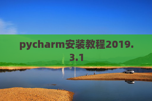 pycharm安装教程2019.3.1